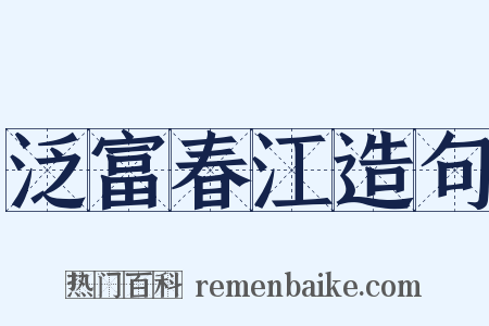 泛富春江造句是什么意思的图片